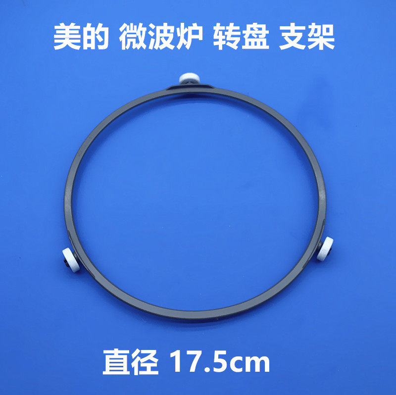 美的微波炉玻璃转盘支架 转环 17.8CM三脚架1.5高通用格兰仕