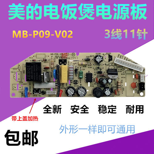 美的电饭煲电源板MB-P09-V02配件主板线路板MB-FD30H/FD40H电脑板