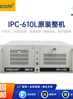 控端（adipcom)IPC-610L工控机兼容研华服务器主机可选配支持定制内存硬盘均可升级