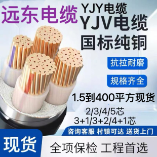 远东交联YJV铜芯YJY345芯50 70 95 120 150 185+2平方240+1电缆线
