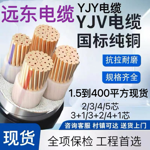 远东铜芯YJV电缆线YJY阻燃耐火线