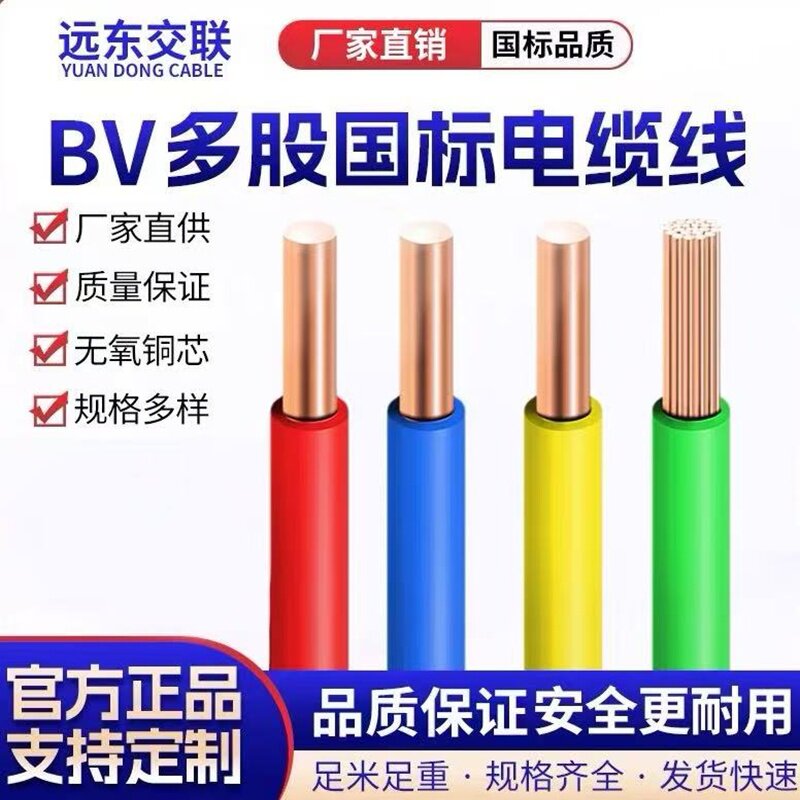 远东交联电缆BV单芯硬线BVR软芯线1.5 2.5 4平方家用6家装RV10BYJ