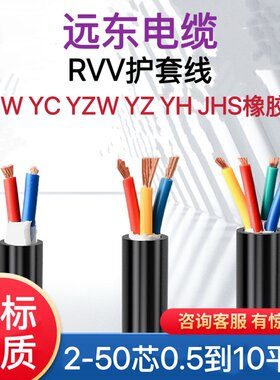 远东RVV电线YCW/YZW/YH橡胶线JHS