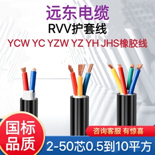 远东交联YC橡胶RVV2345芯1.5YZ2.5 4 6 10 16 25 35 50平方电缆线