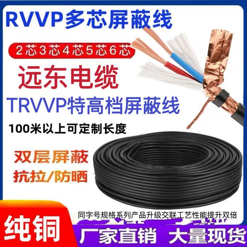 远东RVVP屏蔽线TRVVP高柔线阻燃