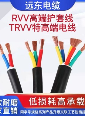 远东电缆线RVV软护套TRVV2 3 4 5芯0.5KVV0.75 1 1.5 2.5平方电线