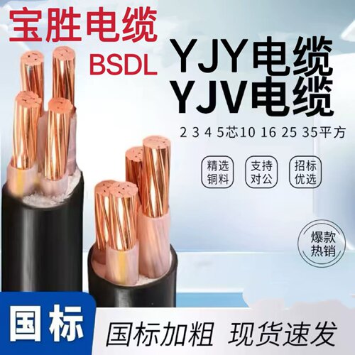 宝胜电缆YJV铜芯YJY耐火线VV阻燃