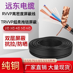 远东交联TRVVP2345678芯0.5 0.75 1 1.5平方超高柔耐折拖链屏蔽线