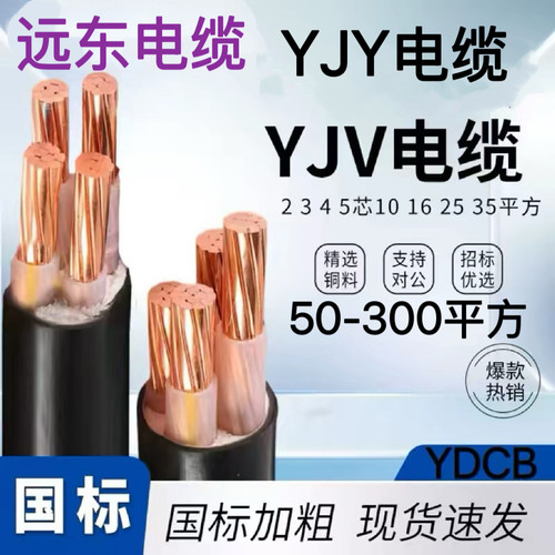 远东YJV铜芯YJY充电桩电缆线阻燃