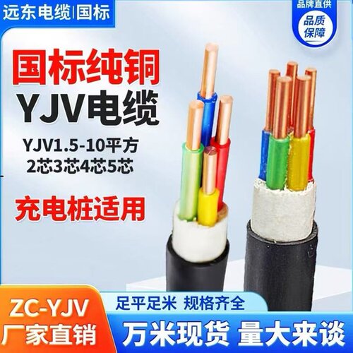 远东电缆YJV铜芯YJY阻燃VV铜芯线