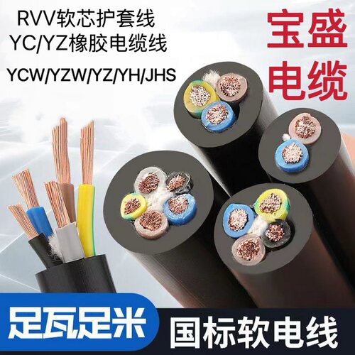 宝胜RVV软线YC橡套铜芯YZ电缆线