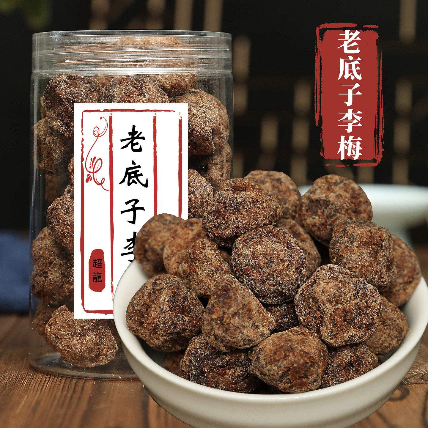 老底子话梅酸甜咸味陈皮话梅零食回味果干老味道蜜饯解馋500g零食