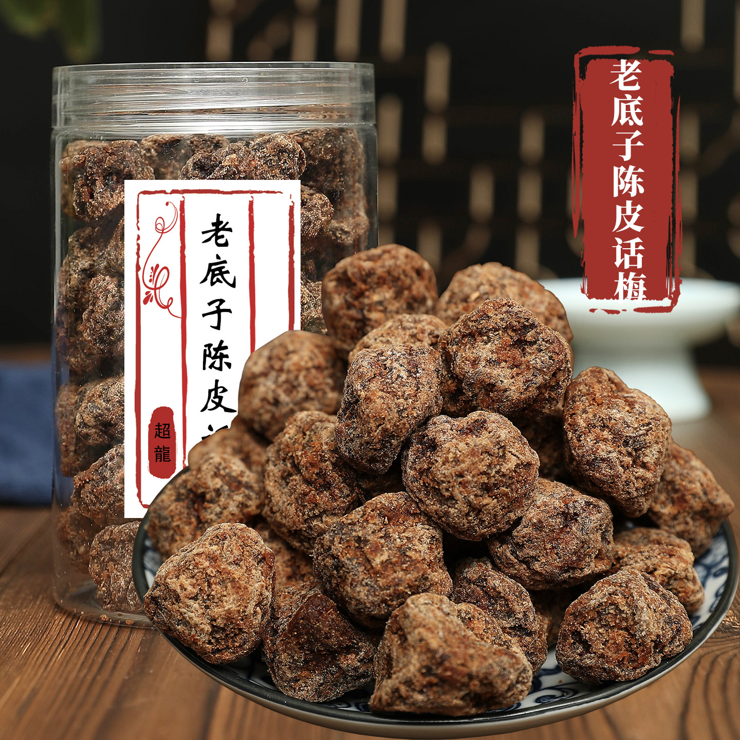 老底子陈皮话梅500g甜味浓解馋零食话梅老味道蜜饯咸酸甜味浓蜜饯