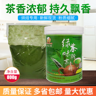 烘焙香料味大师绿茶香粉800g装果冻蛋糕慕斯烘焙产品增香精绿茶粉