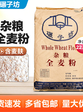 包邮碾子坊全麦粉带麦麸全麦面粉健康全麦面包粉22.7kg商用全麦粉