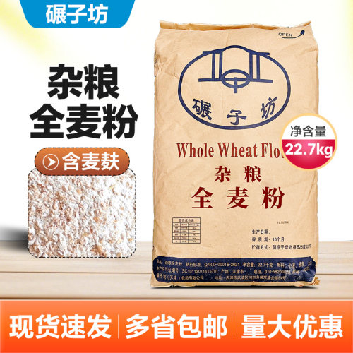 包邮碾子坊全麦粉带的全麦面包粉