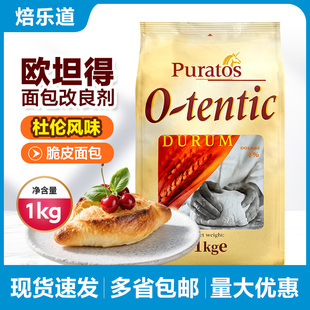 焙乐道欧坦得面包改良剂复配酶制剂比利时 进口原料1kg/包原装