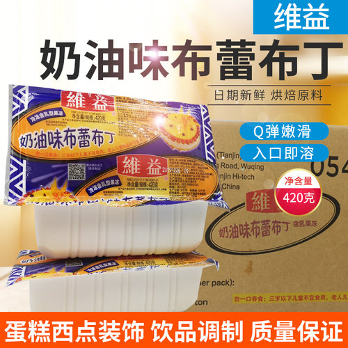 維益奶油味布蕾布丁qq420g