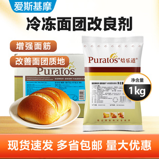 焙乐道爱斯基摩冷冻面团改良剂1kg/包烘焙原料冷冻改良剂