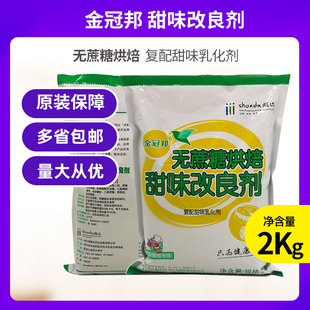 金冠邦无蔗糖烘焙复配甜味改良剂无蔗糖蛋糕面包烘焙专用2kg原装