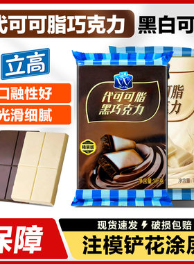 立高精选双V巧克力黑白巧克力块