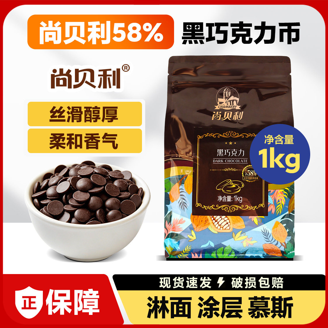尚贝利58%巧克力豆水滴状纯脂巧克力豆  烘焙曲奇饼干原料