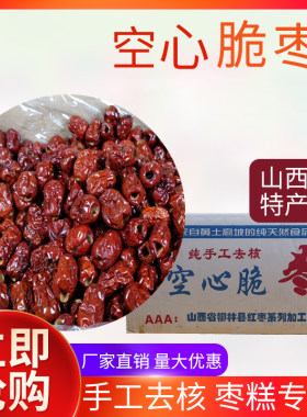 酥脆枣无无核新空红枣山西特产