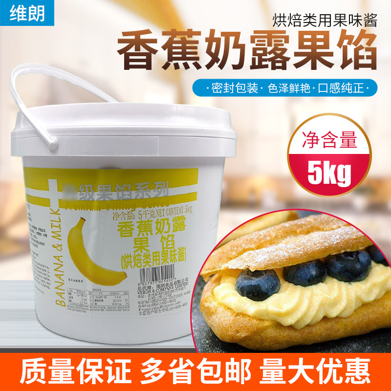 维朗香蕉奶露果馅5kg冰淇淋风味果酱蛋糕慕斯用烘焙原料奶露果馅