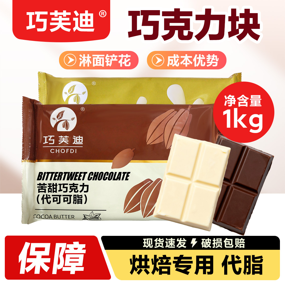 巧芙迪苦甜巧克力1kg蛋糕淋面