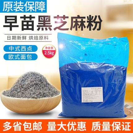 黑芝麻粉烘焙原料早苗烘焙黑芝麻 2.5kg软欧包馅料烘焙用食品熟粉