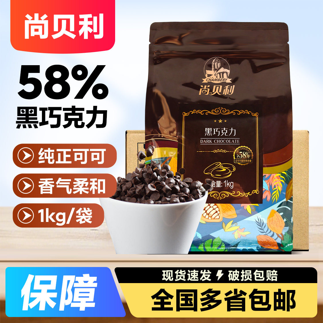 尚贝利58%巧克力豆水滴状纯脂巧克力豆  烘焙曲奇饼干原料