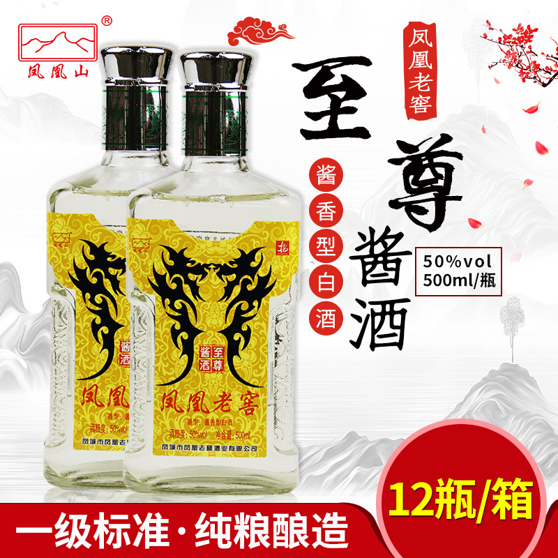 凤城市凤凰老窖至尊酱50度500ml*2瓶装酱香型高度纯粮白酒口粮酒