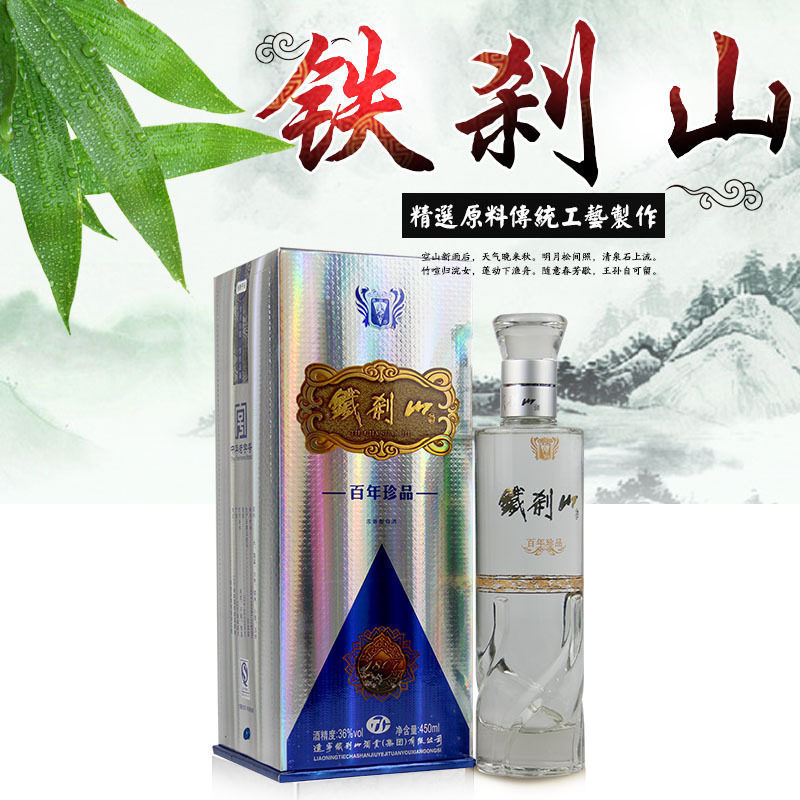东北辽宁本溪铁刹山百年珍品纯粮食白酒36度450ml/瓶浓香型礼品酒