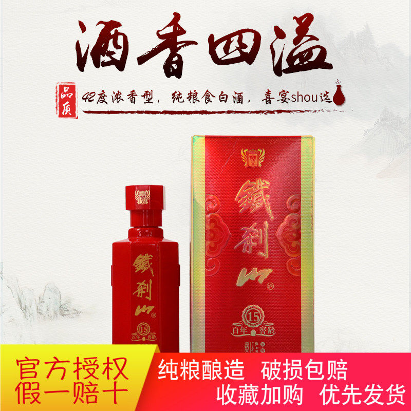 42度浓香型纯粮食白酒辽宁名酒本溪特产铁刹山窖龄15年婚宴喜事