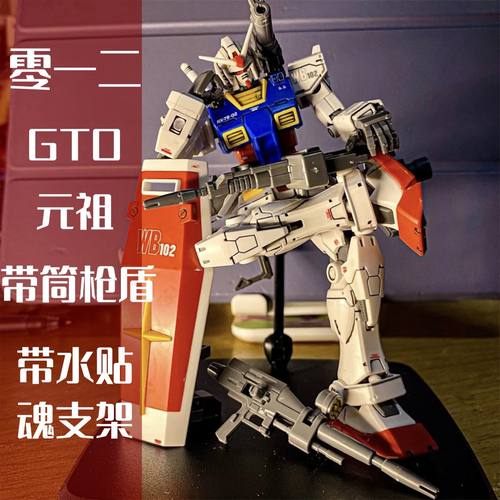零一二GTO元祖RX-78-2拼装模型
