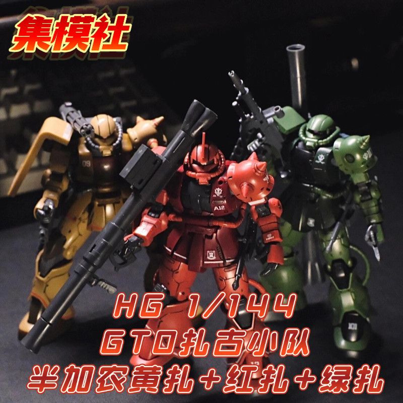 集模社白扎古绿扎古红扎古模型