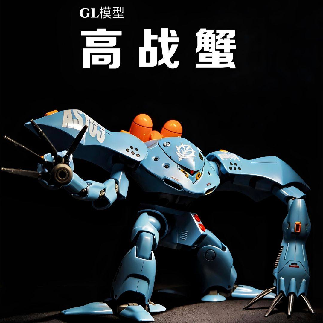 GL模型高战蟹长手魔蟹拼装模型