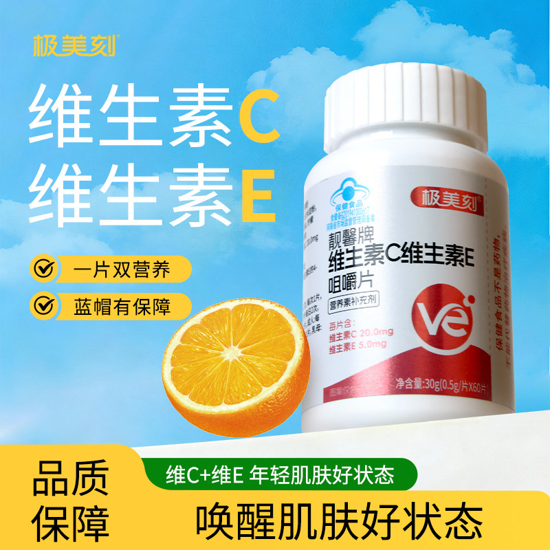 极美刻绿健源维生素C维生素E咀嚼片60片甜橙味复合维生素Z