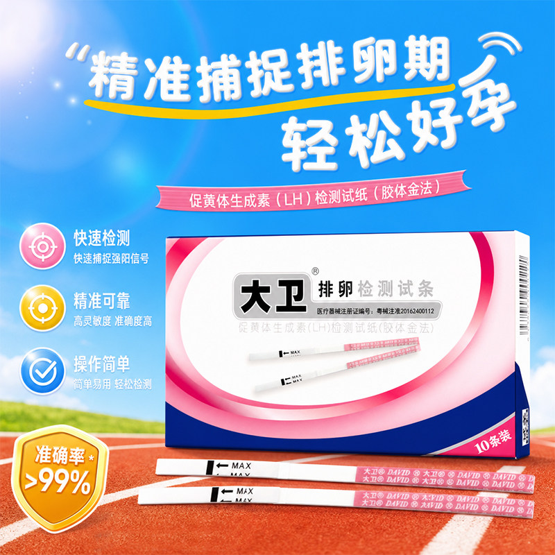 大卫排卵试纸高精度备孕测排卵期卵泡检测仪T测早孕排卵准测神器图片