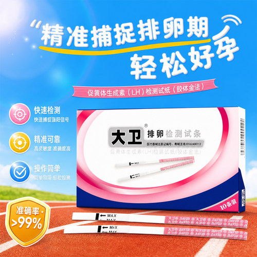 大卫排卵试纸高精度备孕测排卵期卵泡检测仪T测早孕排卵准测神器