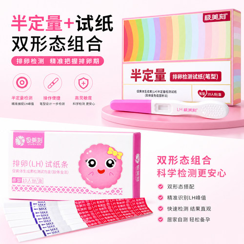 极美刻排卵试纸半定量+普通试纸双形态组合装备孕一周期10+10条t
