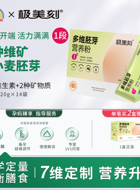 极美刻早中晚期营养粉1段多维胚芽叶酸维生素ADB6锌早餐营养品Z