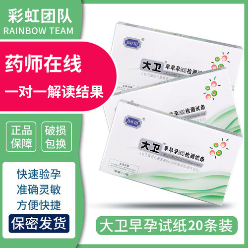 大卫早孕试纸准确中招快速测怀孕