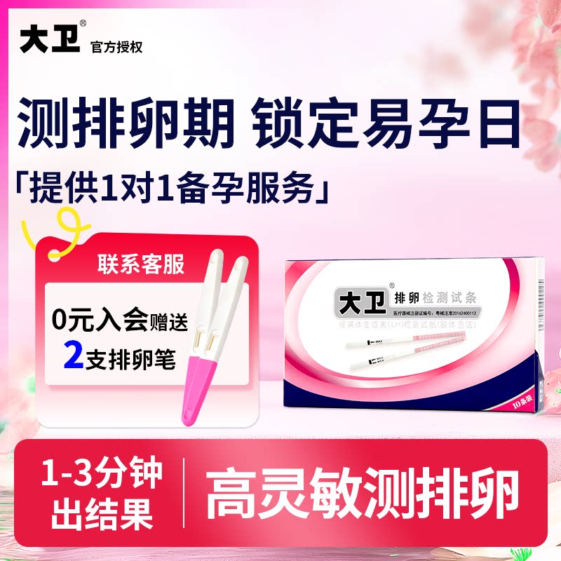 大卫排卵试纸高精度备孕测排卵期卵泡检测仪高准排卵期测试纸T