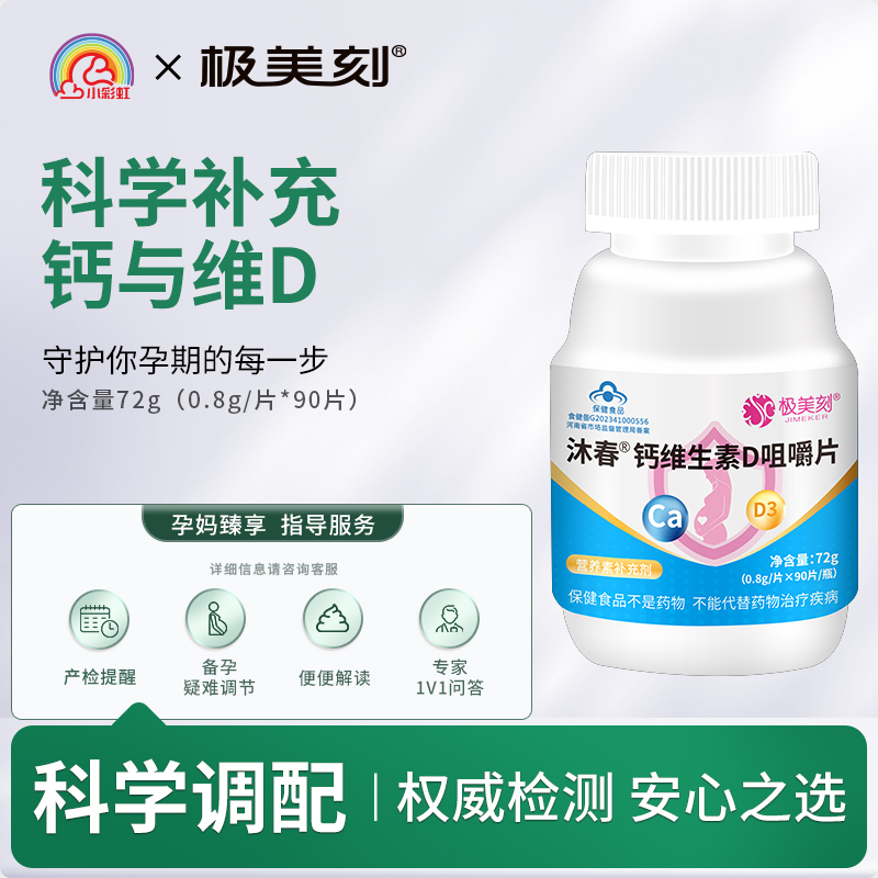 极美刻钙维生素D咀嚼片