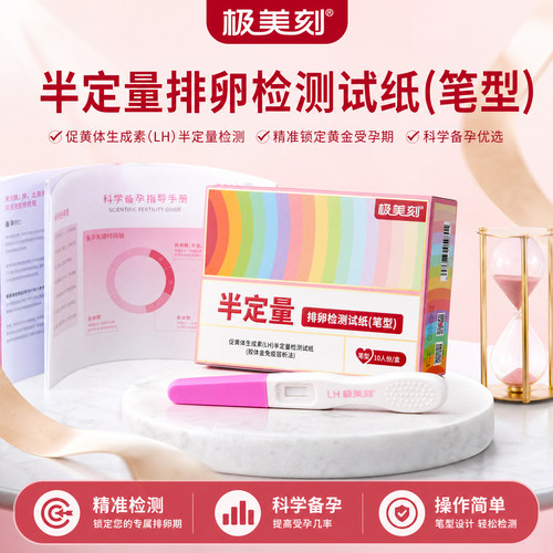 极美刻排卵试纸备孕多久没怀送科学备孕指导半定量更精准15条t