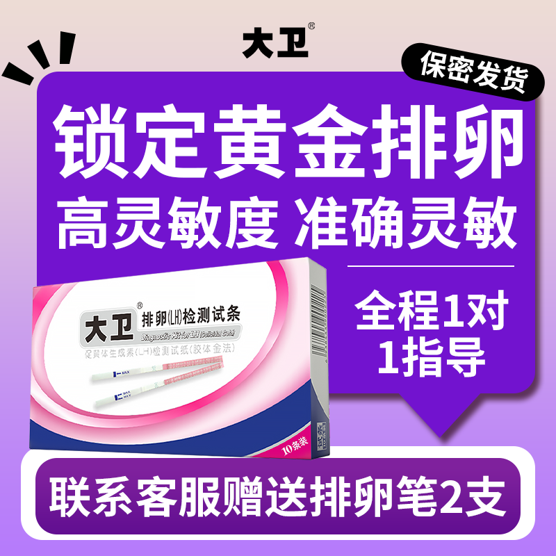 大卫排卵试纸高精度备孕测试纸