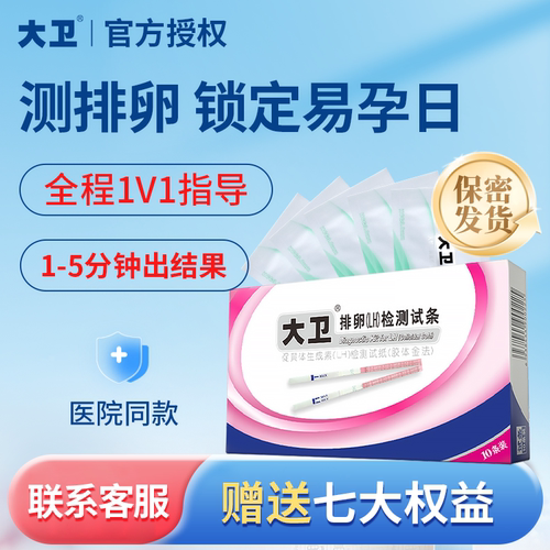 大卫排卵测试纸高精度女早早孕