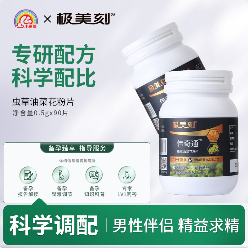 极美刻伟奇通虫草油菜花粉压片糖果成人男士指导备孕精子数量Z