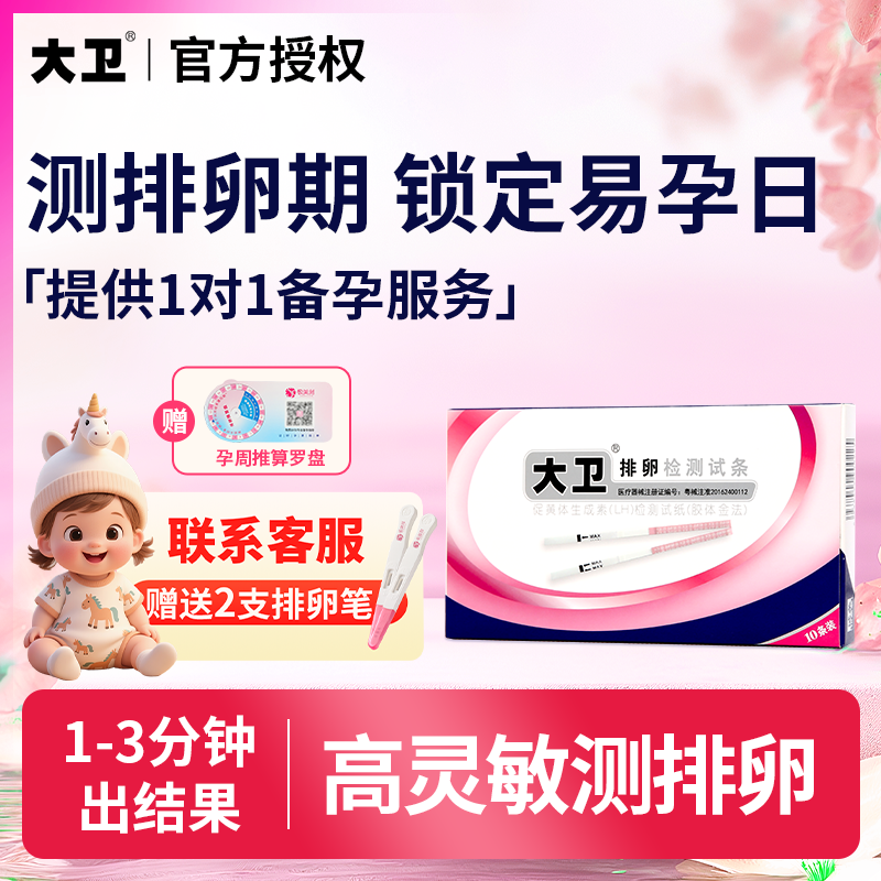 大卫排卵试纸高精度备孕测排卵期卵泡检测仪高精准排卵期测试纸T